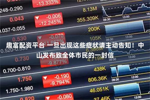 趣富配资平台 一旦出现这些症状请主动告知！中山发布致全体市民的一封信