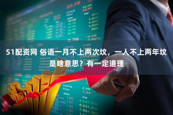 51配资网 俗语一月不上两次坟，一人不上两年坟是啥意思？有一定道理