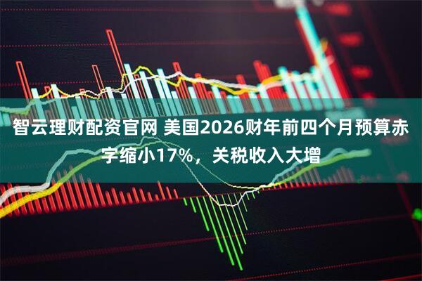 智云理财配资官网 美国2026财年前四个月预算赤字缩小17%，关税收入大增