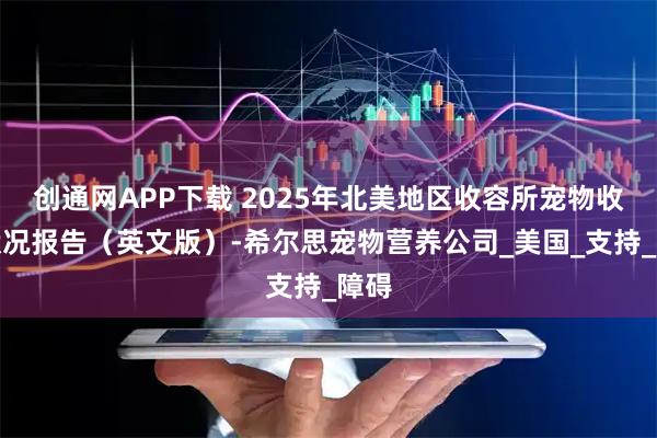 创通网APP下载 2025年北美地区收容所宠物收养状况报告（英文版）-希尔思宠物营养公司_美国_支持_障碍