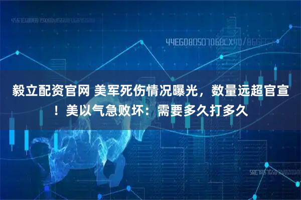 毅立配资官网 美军死伤情况曝光，数量远超官宣！美以气急败坏：需要多久打多久